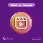 تصميم مقطع ريلز